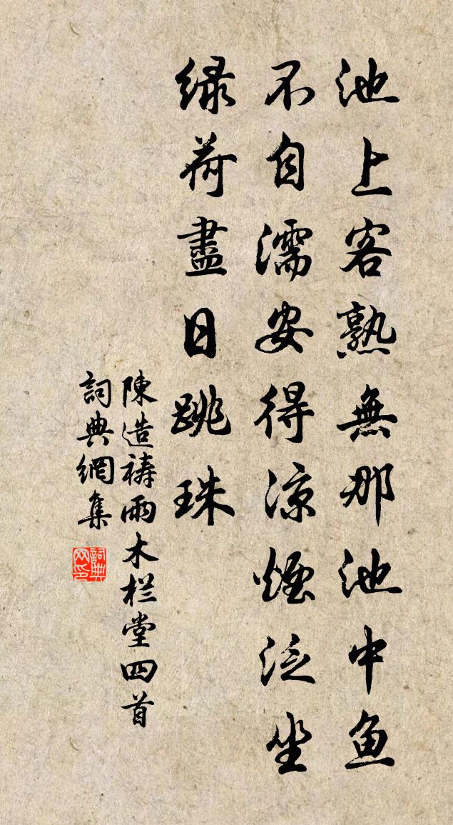 陈造祷雨木栏堂四首书法作品欣赏