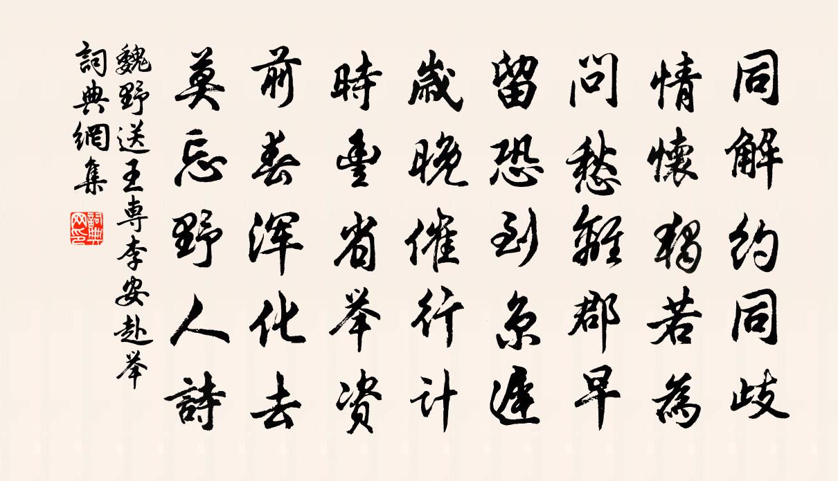 魏野送王专李安赴举书法作品欣赏