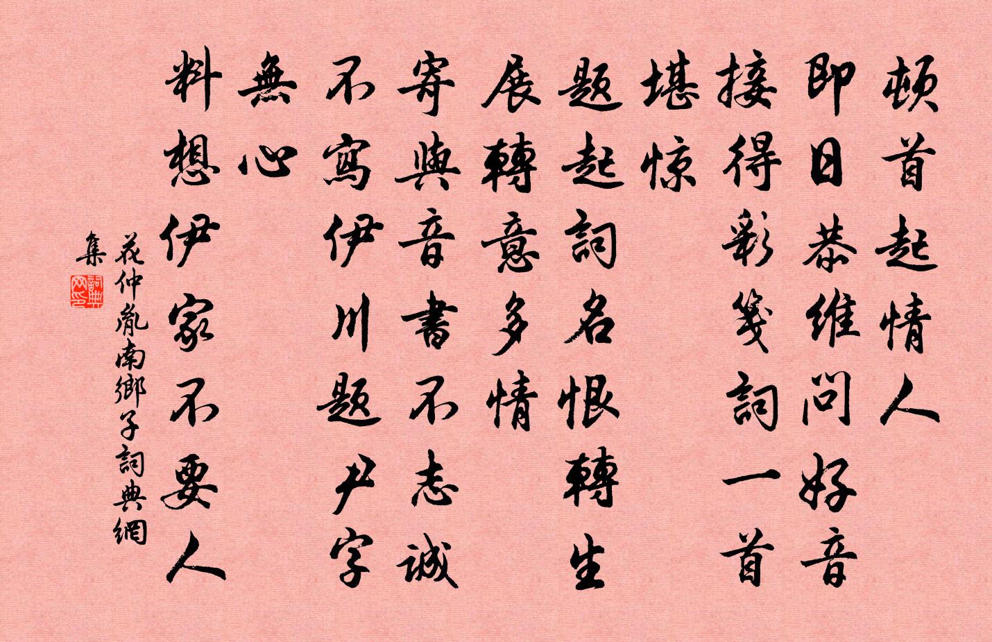 花仲胤南乡子书法作品欣赏