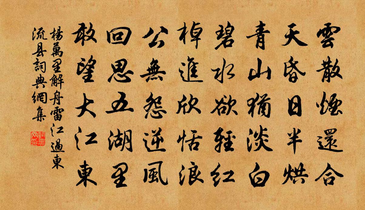 杨万里解舟雷江，过东流县书法作品欣赏