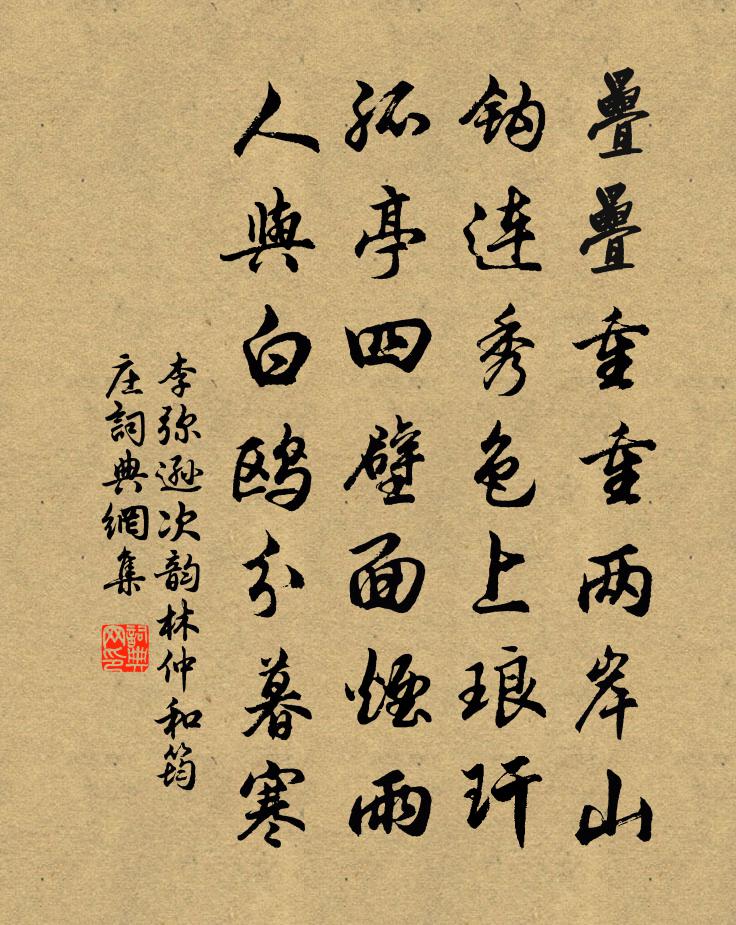 李弥逊次韵林仲和筠庄书法作品欣赏