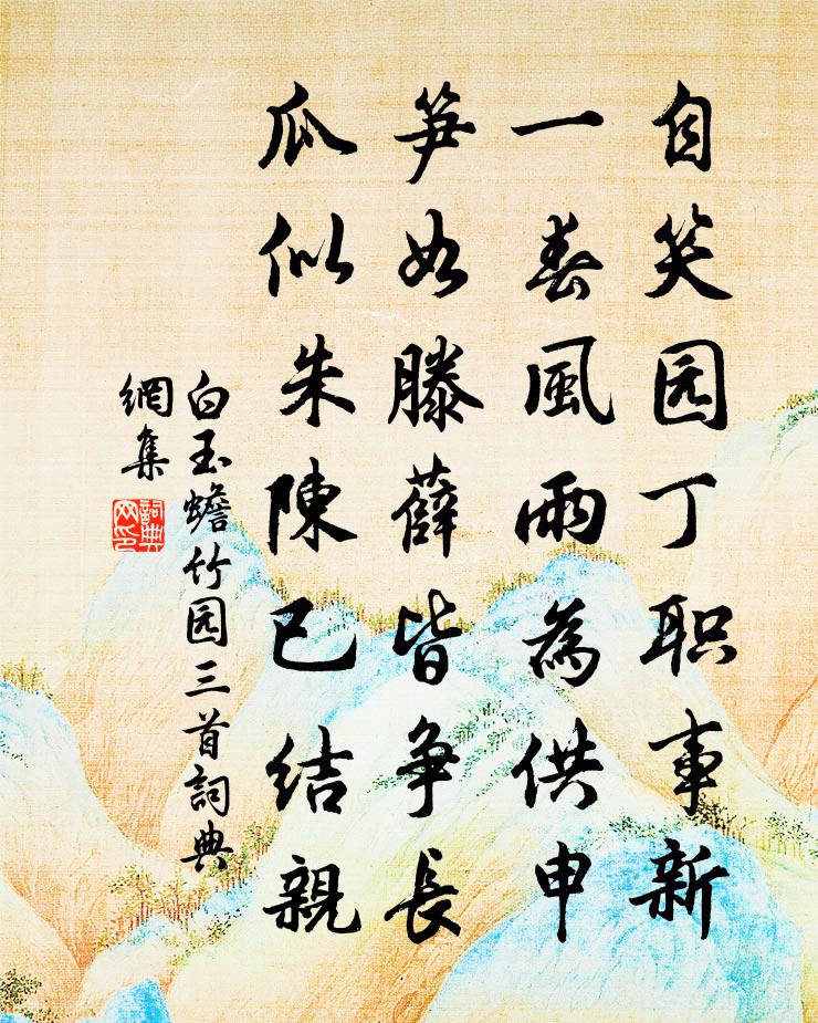 白玉蟾竹园三首书法作品欣赏
