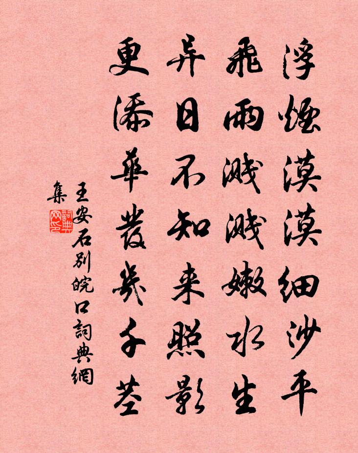 王安石别皖口书法作品欣赏