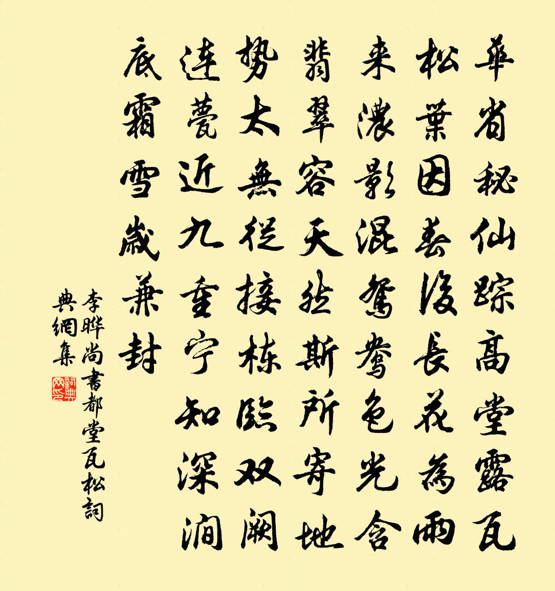 李晔尚书都堂瓦松书法作品欣赏