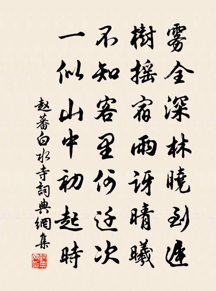 赵蕃白水寺书法作品欣赏
