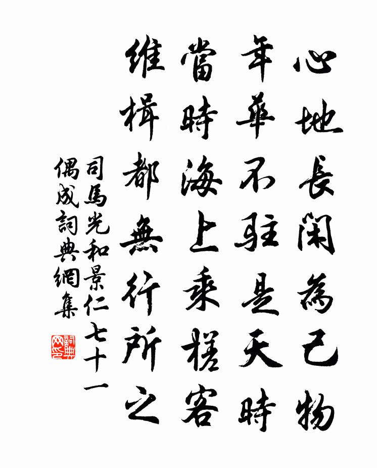 司马光和景仁七十一偶成书法作品欣赏
