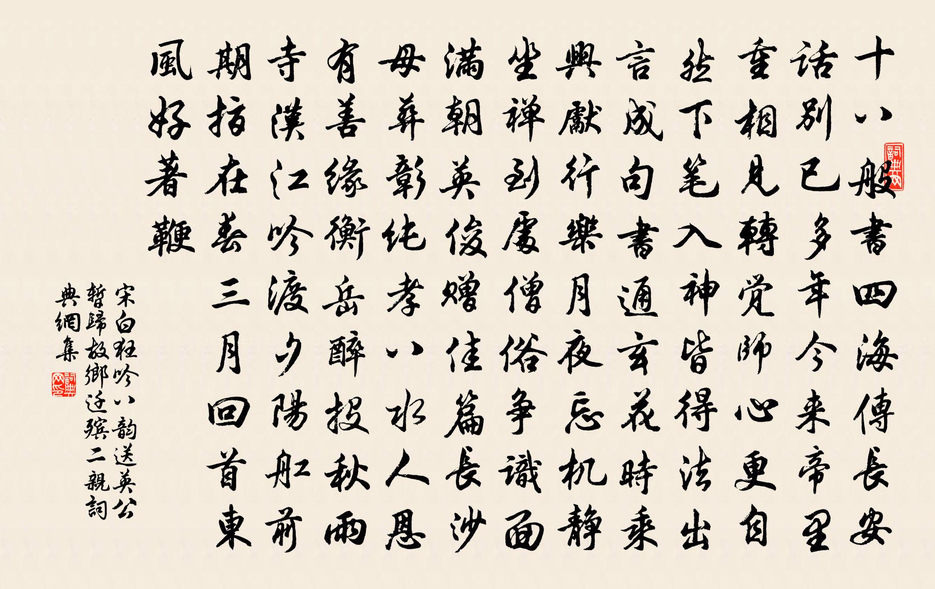 宋白狂吟八韵送英公暂归故乡迁殡二亲书法作品欣赏