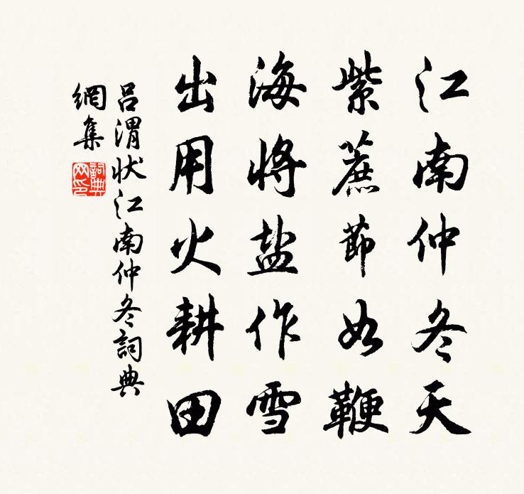 吕渭状江南仲冬书法作品欣赏