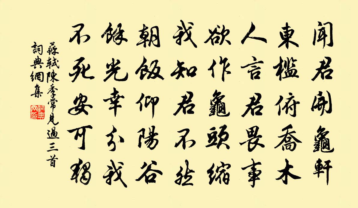 苏轼陈季常见过三首书法作品欣赏