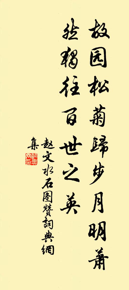 赵文水石图赞书法作品欣赏
