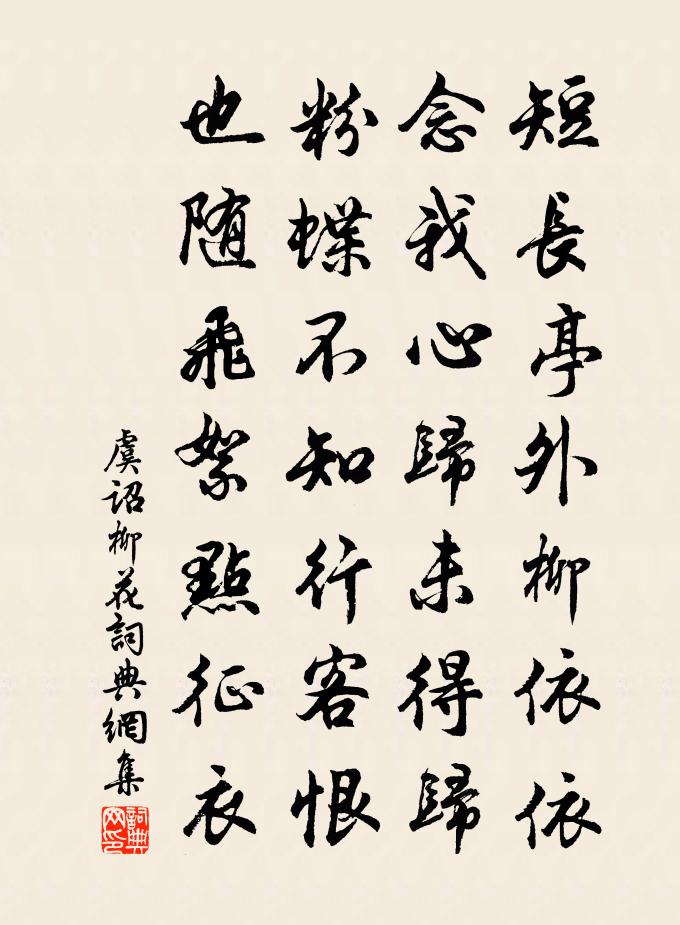 虞诏柳花书法作品欣赏