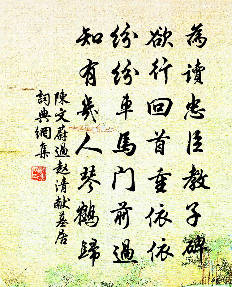 陈文蔚过赵清献墓居书法作品欣赏