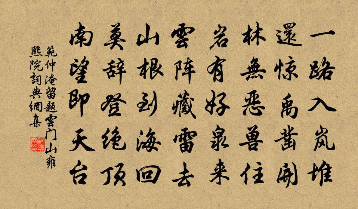 范仲淹留题云门山雍熙院书法作品欣赏