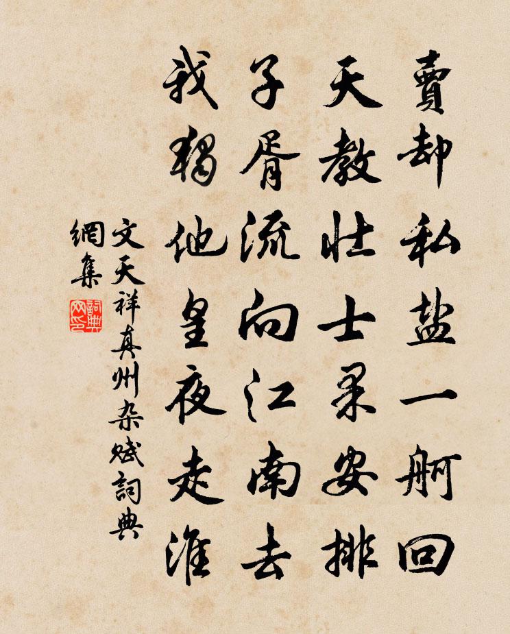 文天祥真州杂赋书法作品欣赏