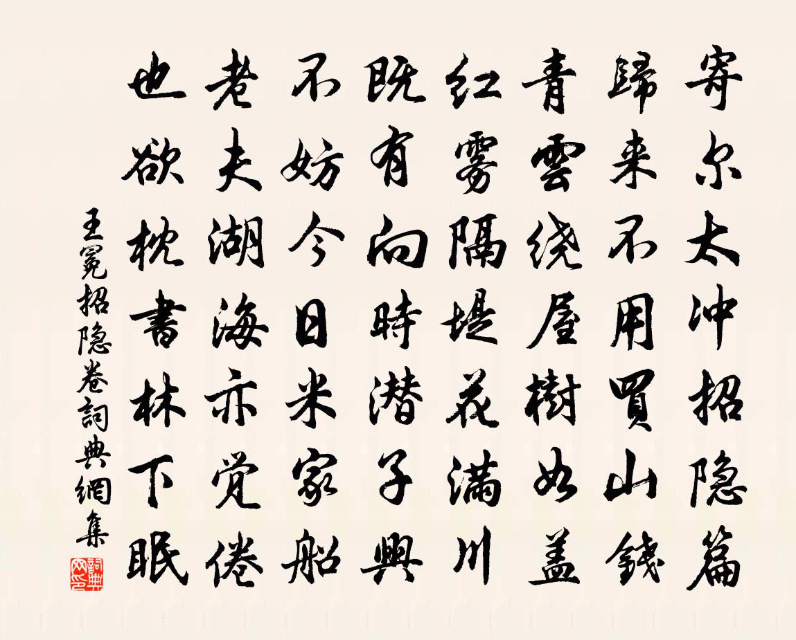 王冕招隐卷书法作品欣赏