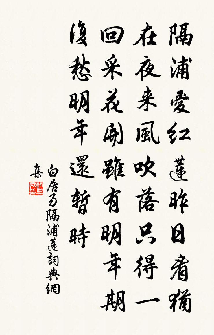 白居易隔浦莲书法作品欣赏
