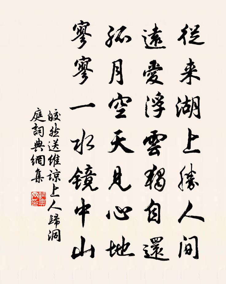 皎然送维谅上人归洞庭书法作品欣赏