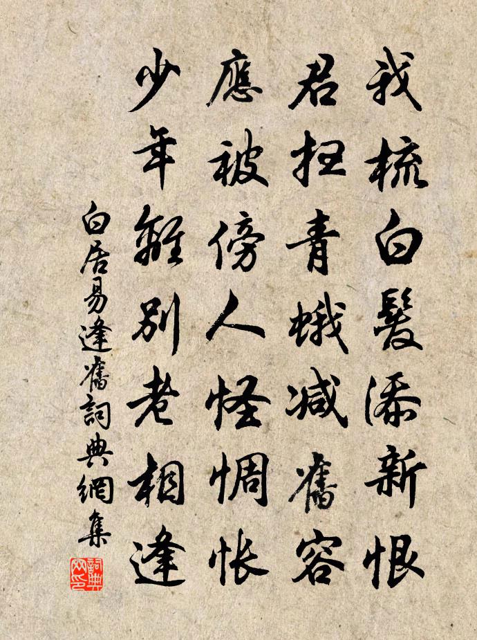 白居易逢旧书法作品欣赏