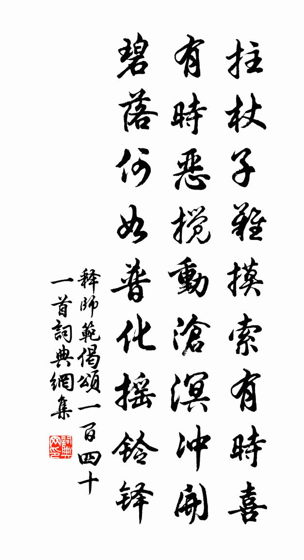 释师范偈颂一百四十一首书法作品欣赏