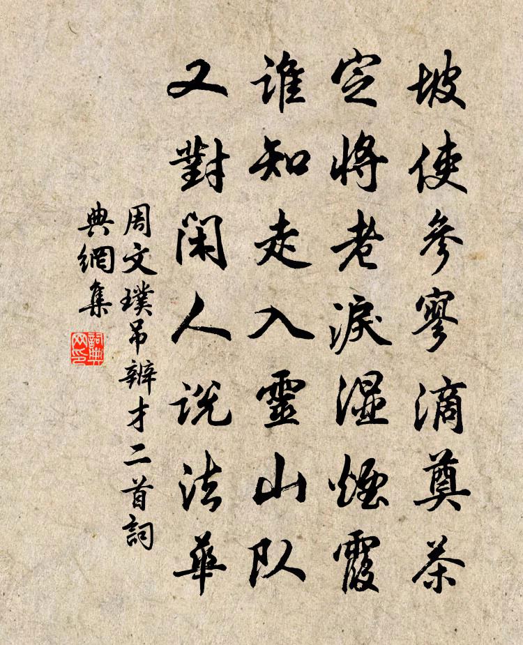 周文璞吊辨才二首书法作品欣赏