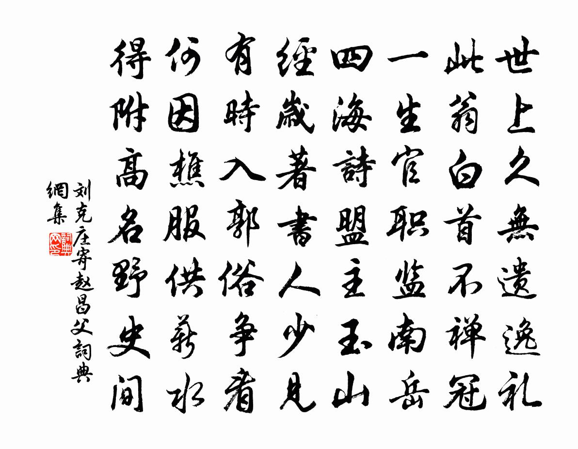 刘克庄寄赵昌父书法作品欣赏