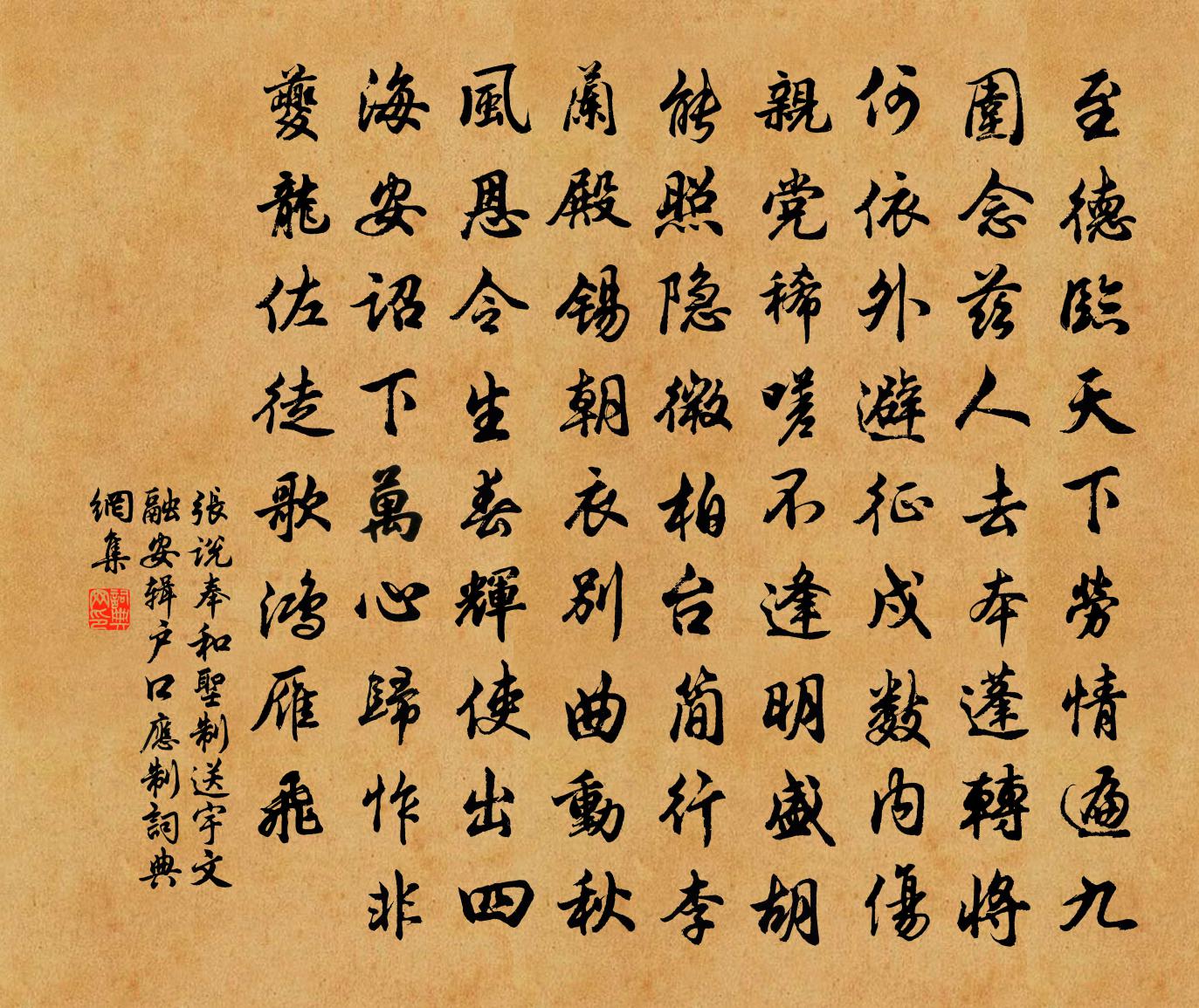 张说奉和圣制送宇文融安辑户口应制书法作品欣赏