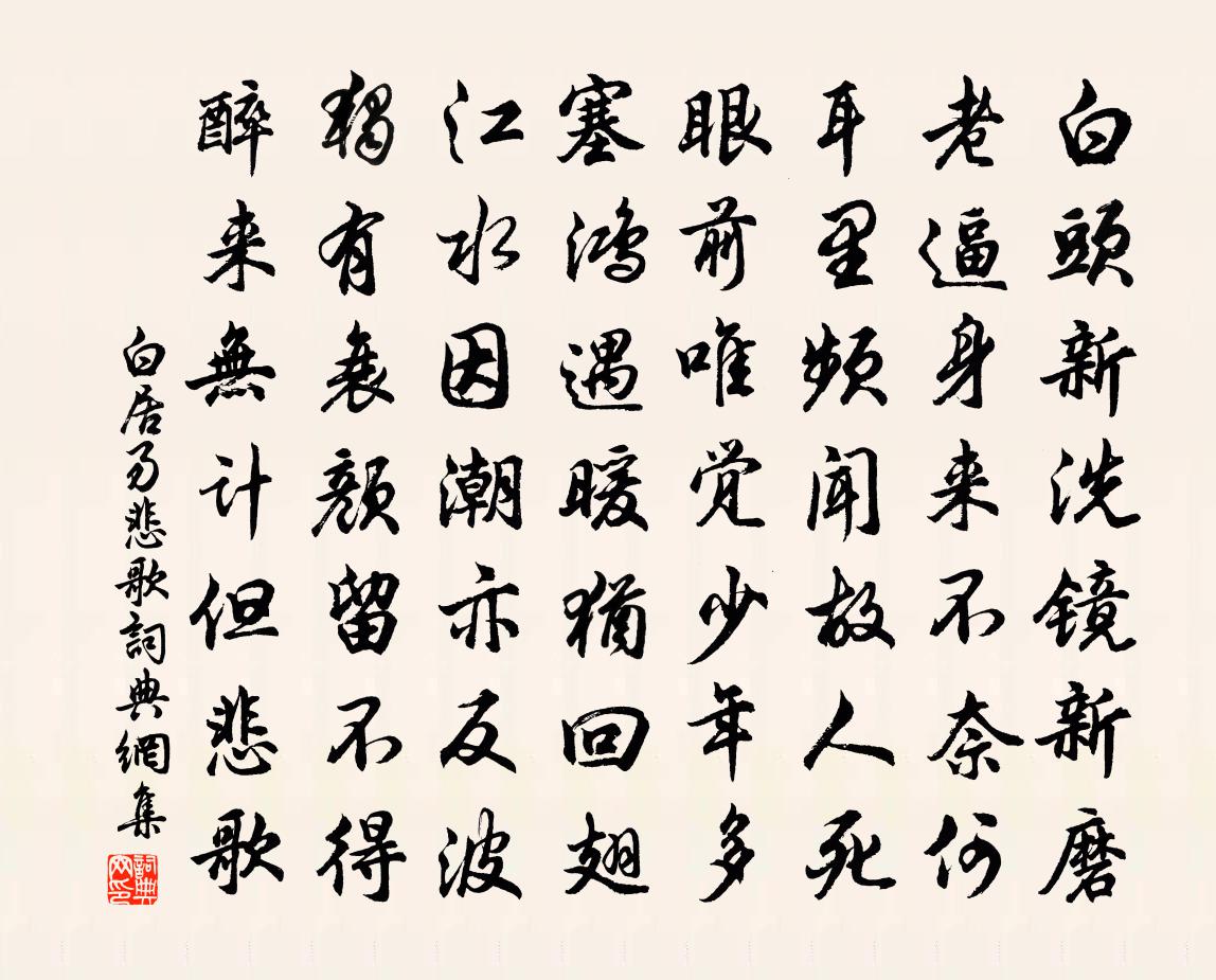 白居易悲歌书法作品欣赏
