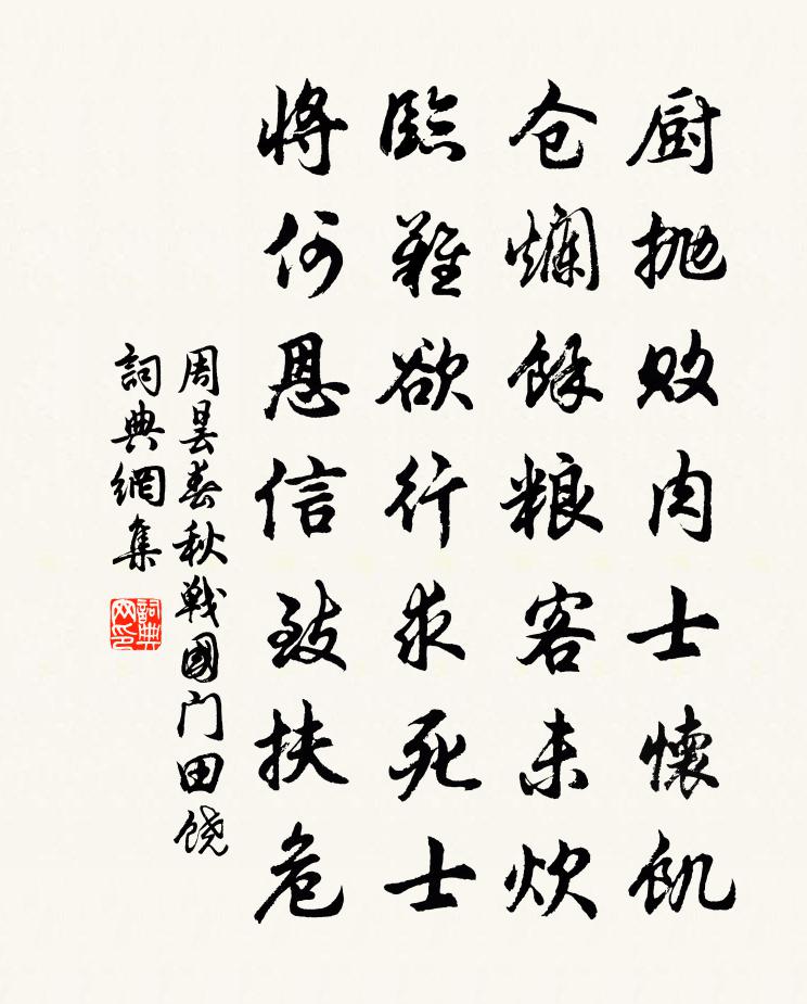 周昙春秋战国门田饶书法作品欣赏