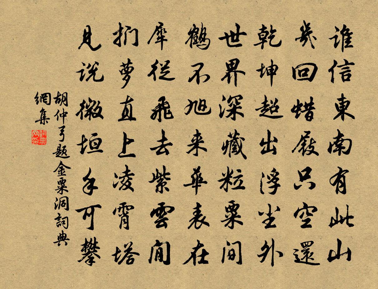 胡仲弓题金粟洞书法作品欣赏