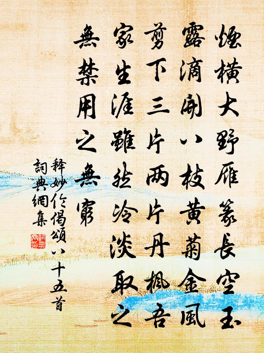 释妙伦偈颂八十五首书法作品欣赏