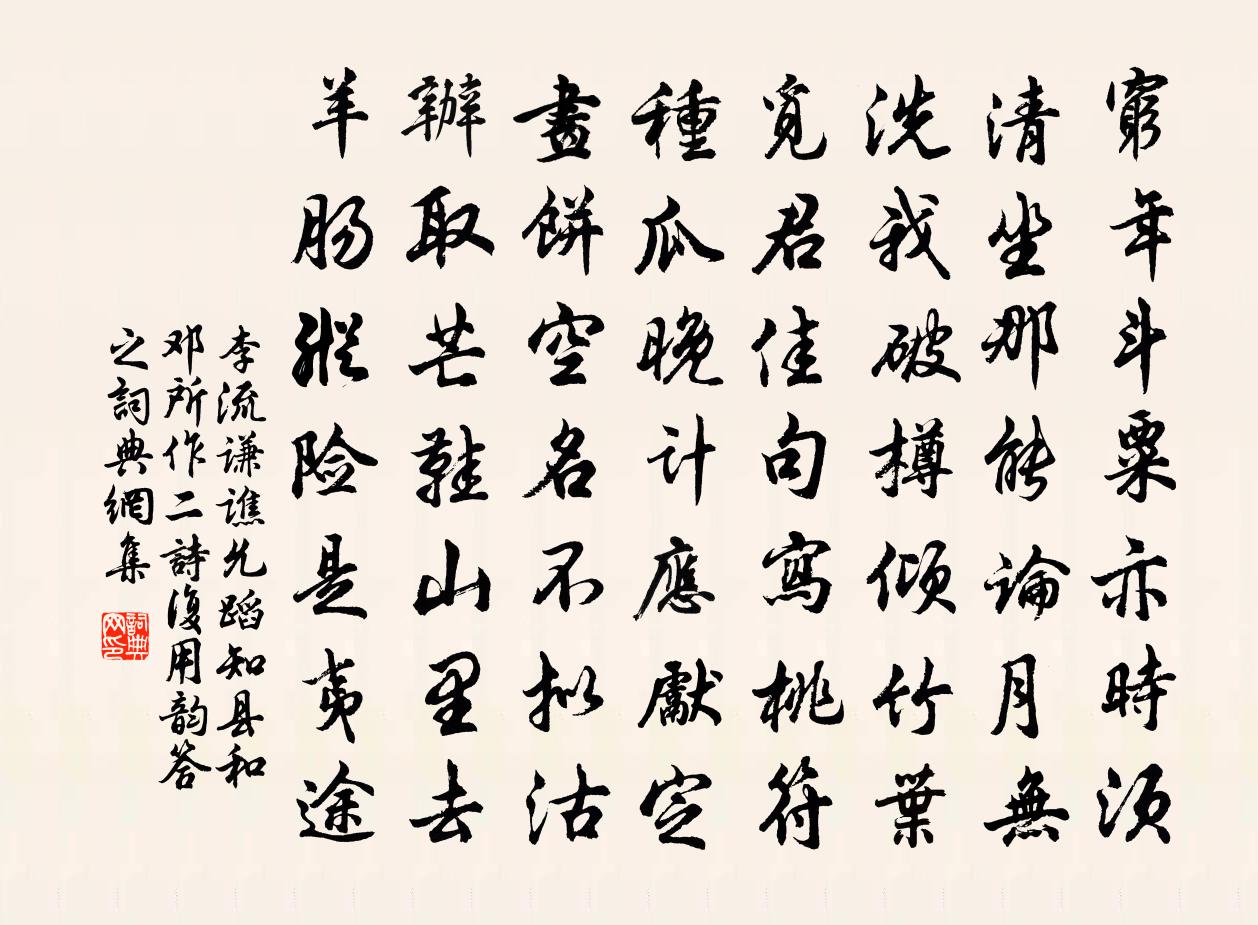 李流谦谯允蹈知县和邓所作二诗复用韵答之书法作品欣赏