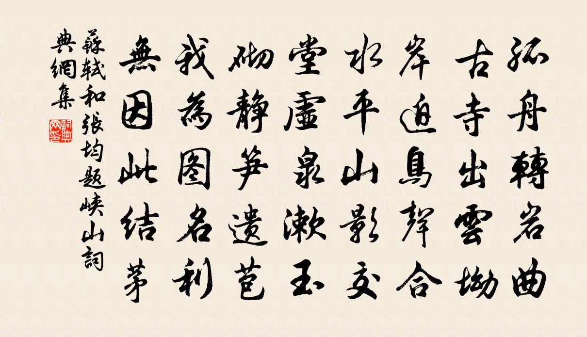 苏轼和张均题峡山书法作品欣赏
