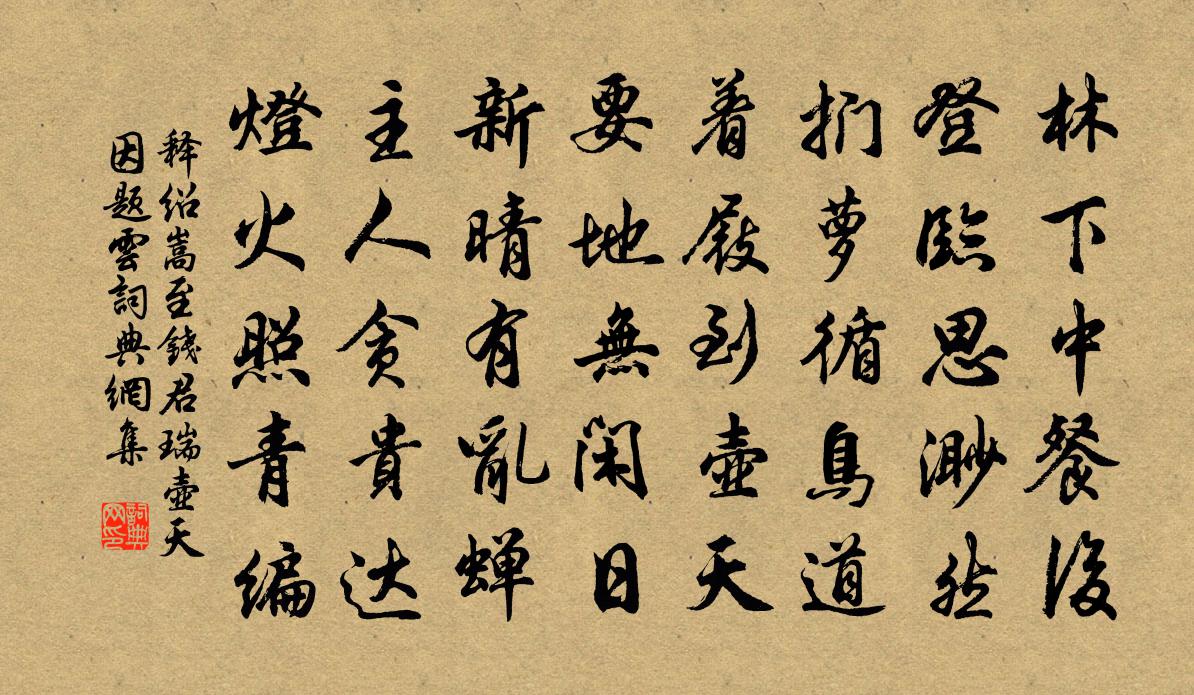 释绍嵩至钱君瑞壶天因题云书法作品欣赏