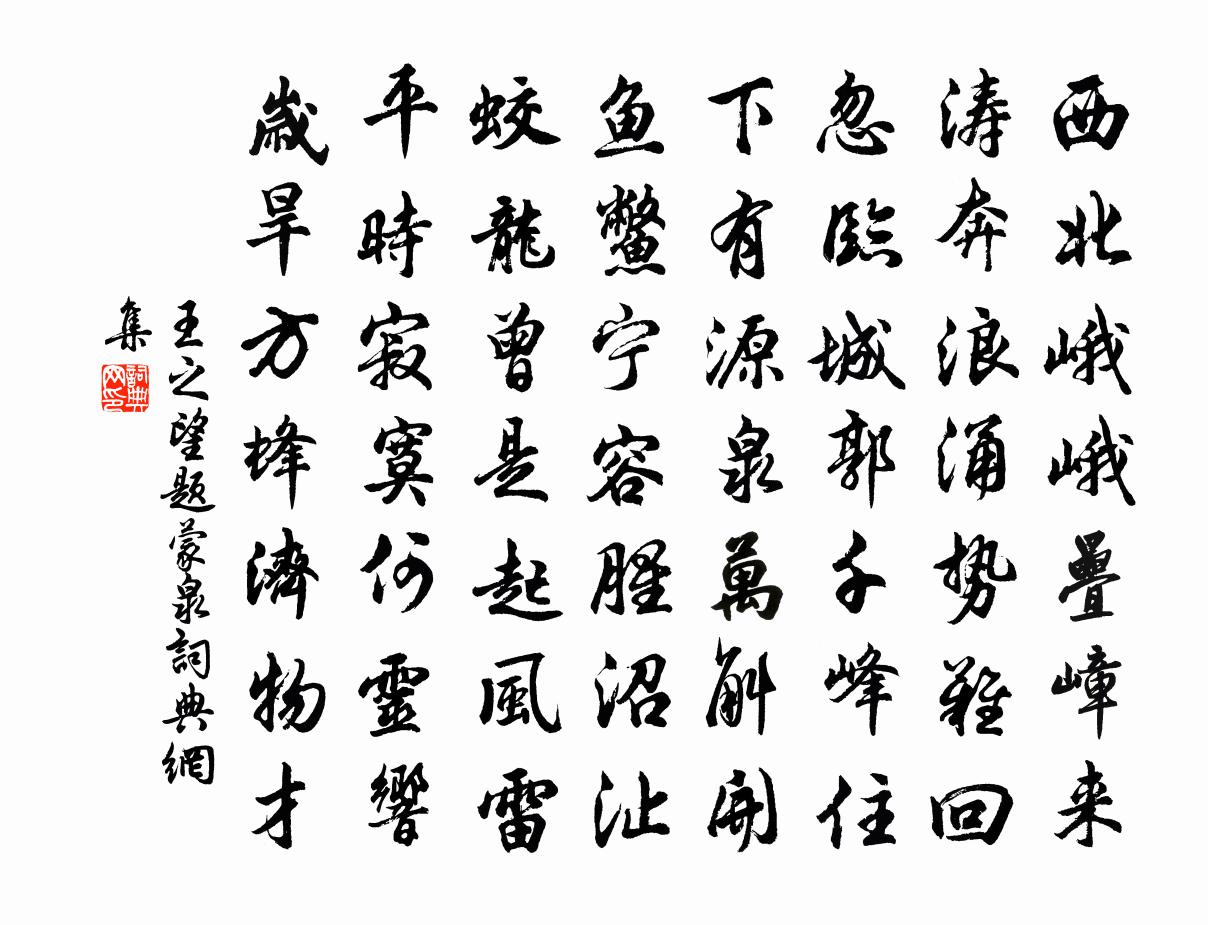 王之望题蒙泉书法作品欣赏