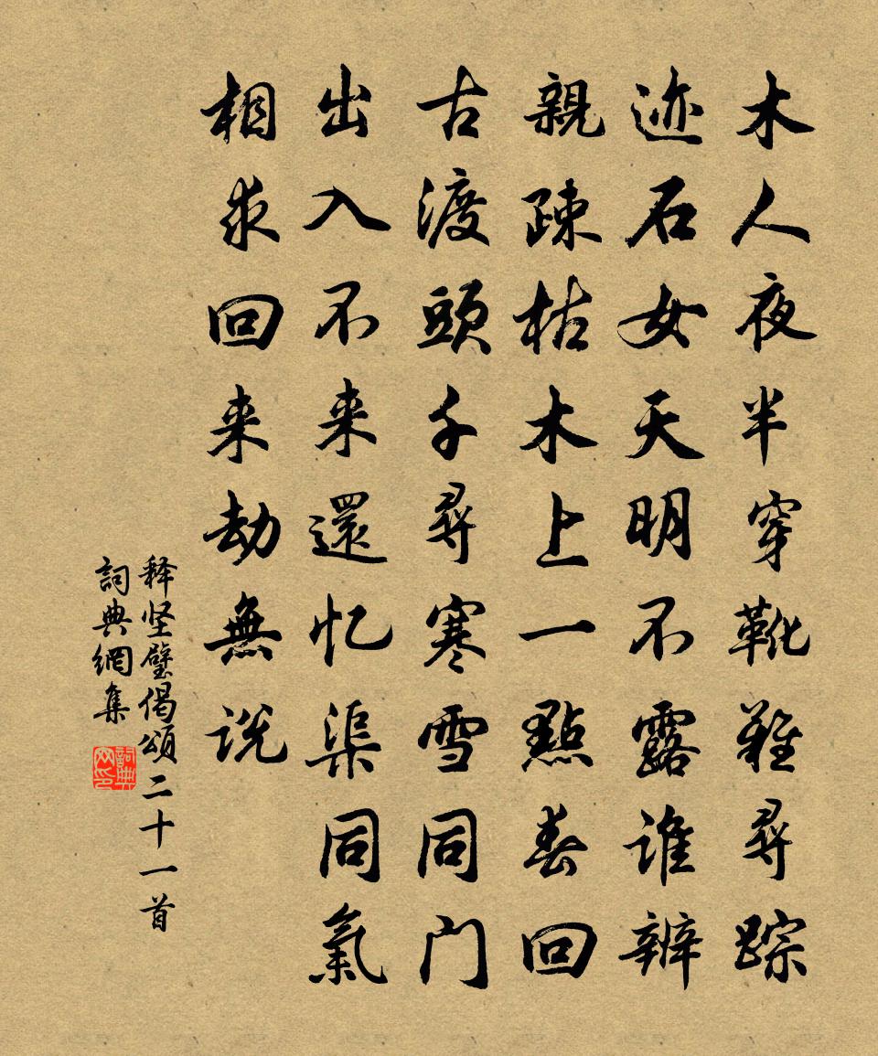 释坚璧偈颂二十一首书法作品欣赏