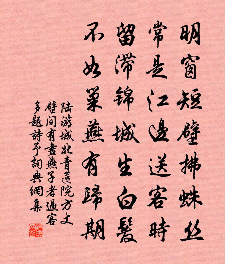 陆游城北青莲院方丈壁间有画燕子者过客多题诗予书法作品欣赏
