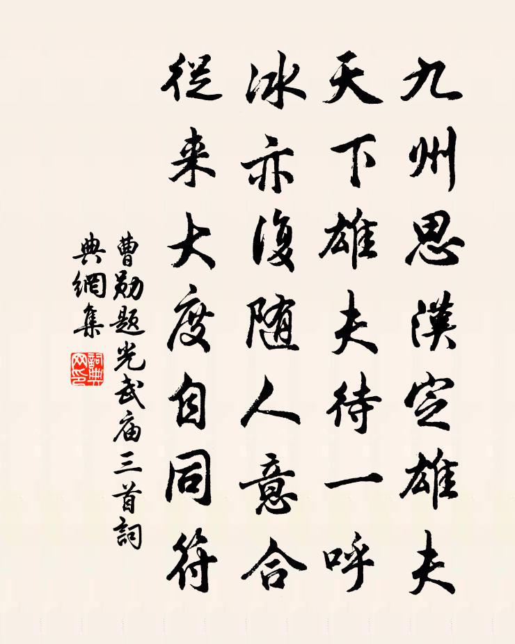 曹勋题光武庙三首书法作品欣赏