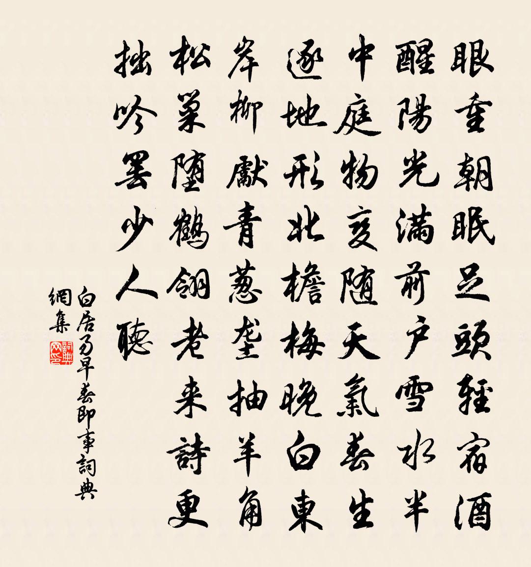 白居易早春即事书法作品欣赏