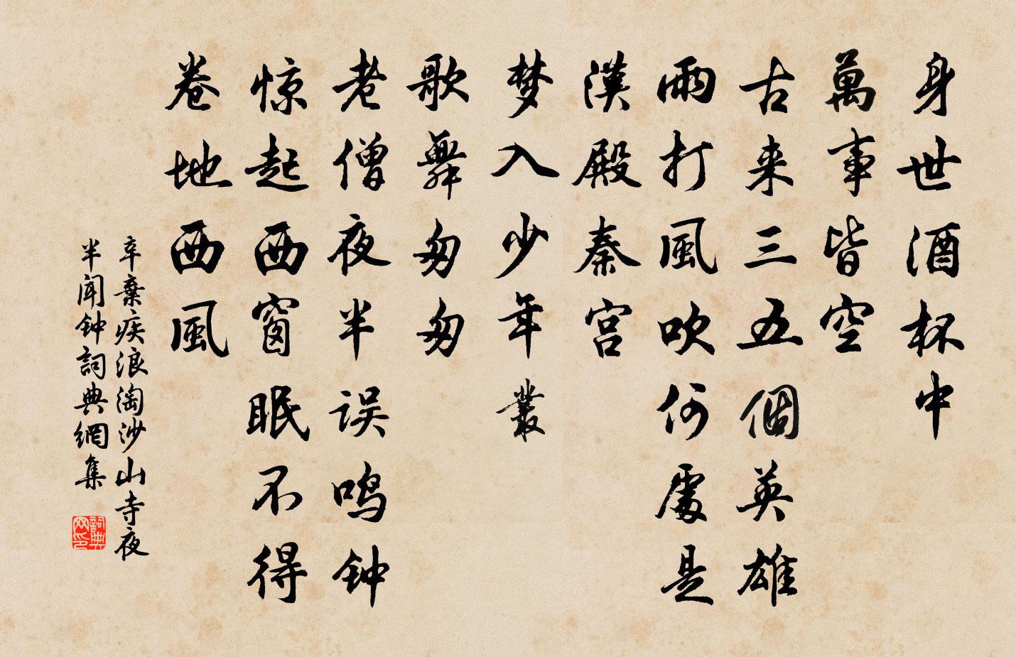 辛弃疾浪淘沙·山寺夜半闻钟书法作品欣赏