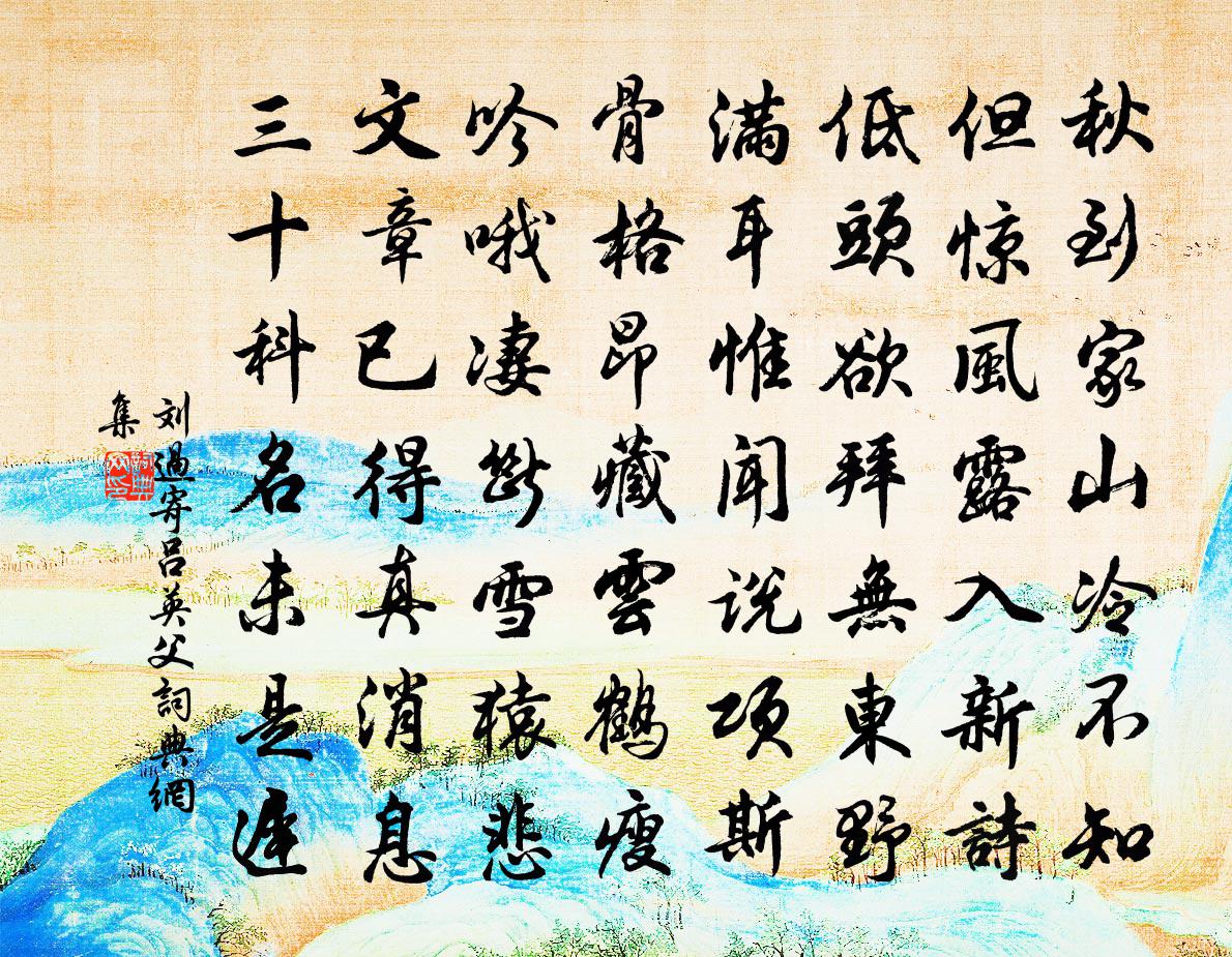 刘过寄吕英父书法作品欣赏