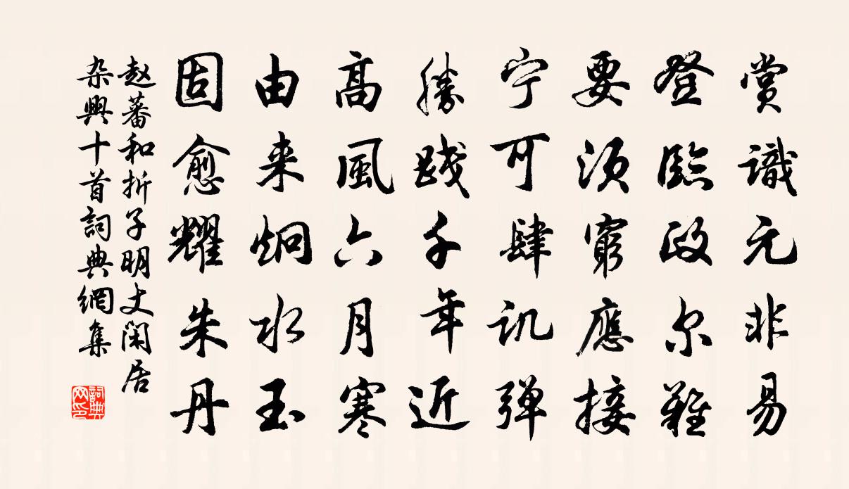 赵蕃和折子明丈闲居杂兴十首书法作品欣赏