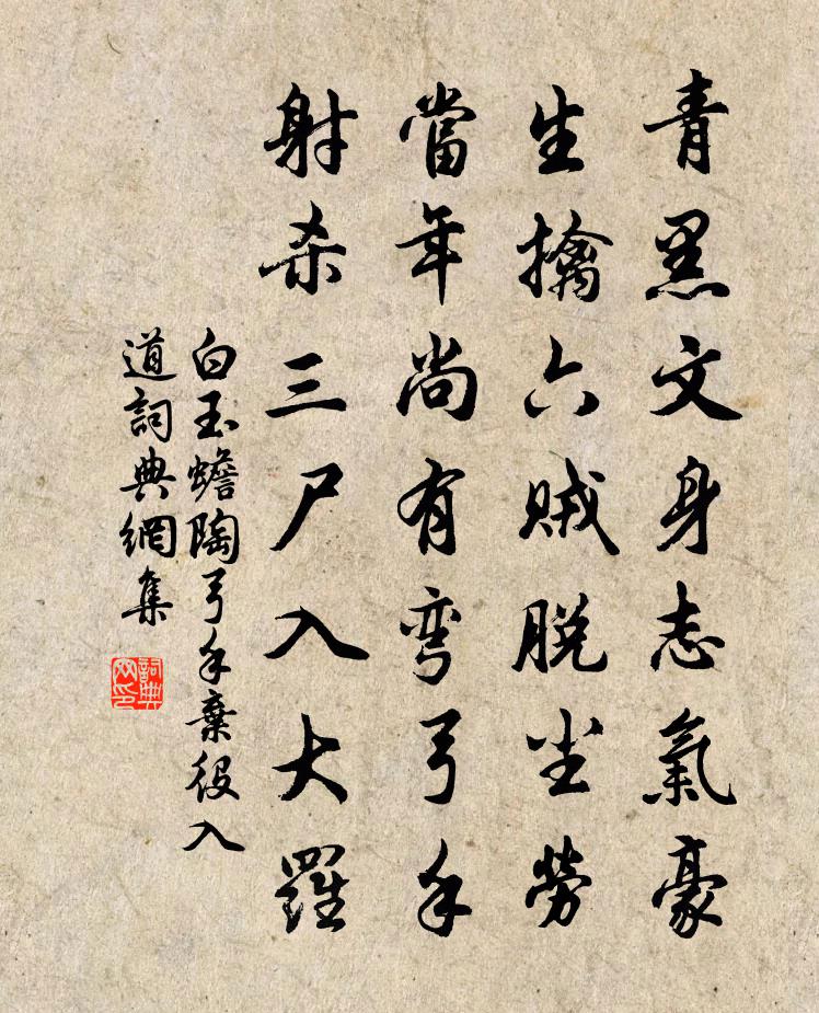 白玉蟾陶弓手弃役入道书法作品欣赏
