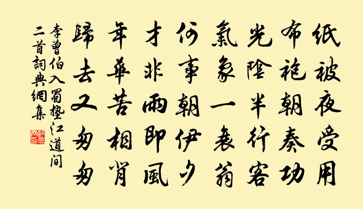 李曾伯入蜀垫江道间二首书法作品欣赏
