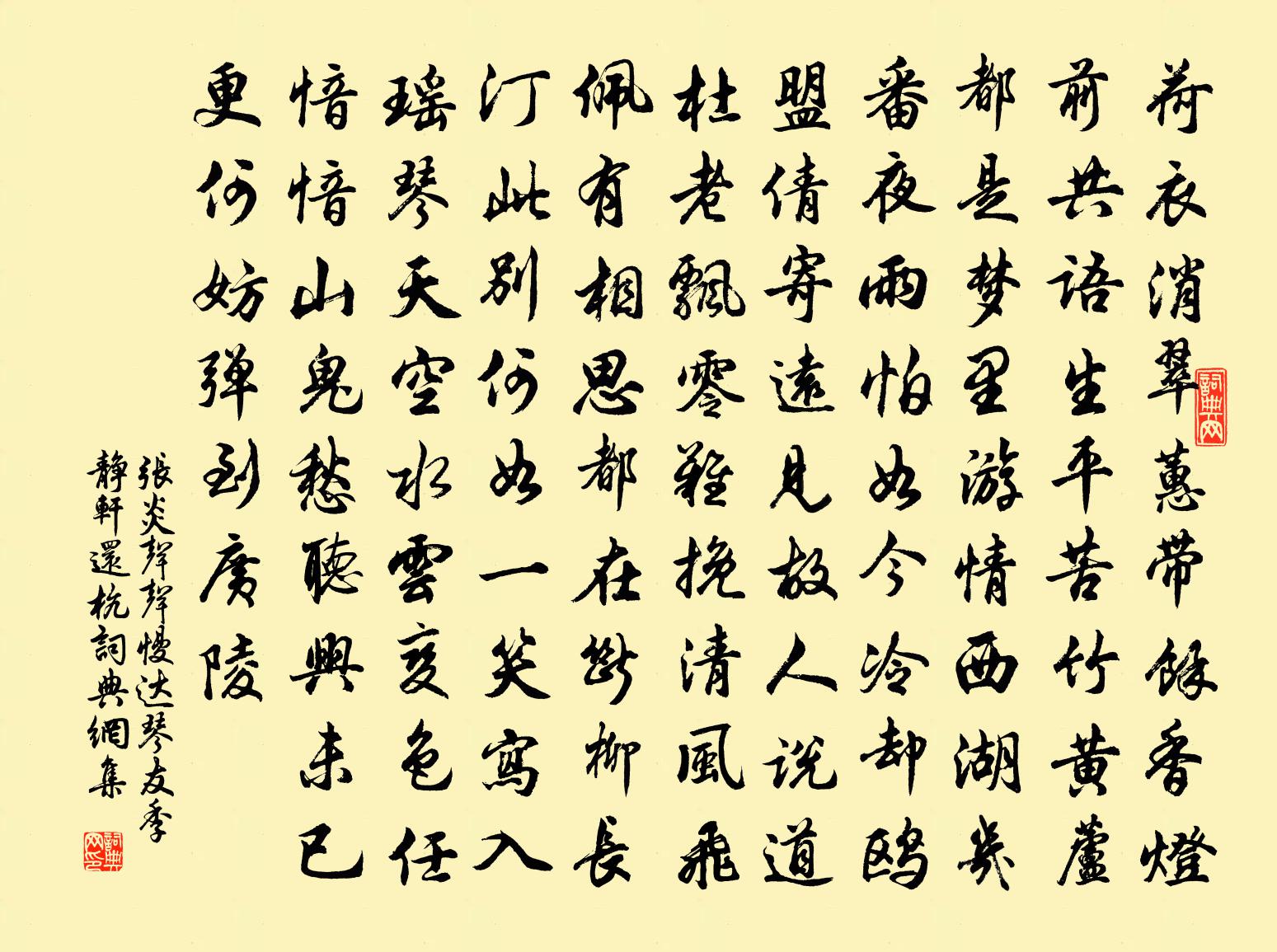 张炎声声慢（达琴友季静轩还杭）书法作品欣赏