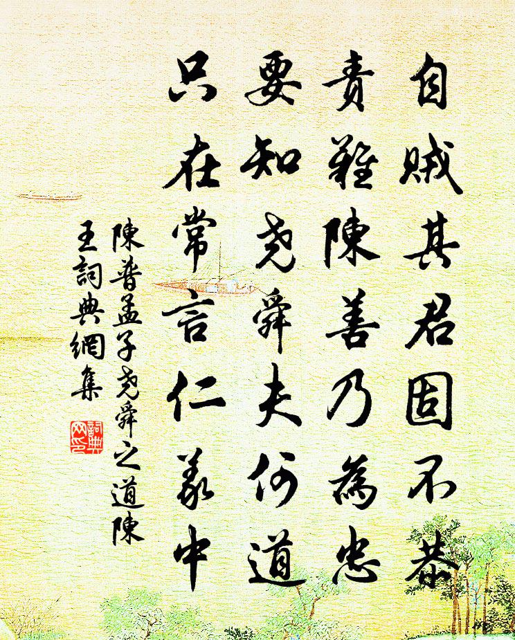 陈普孟子尧舜之道陈王书法作品欣赏