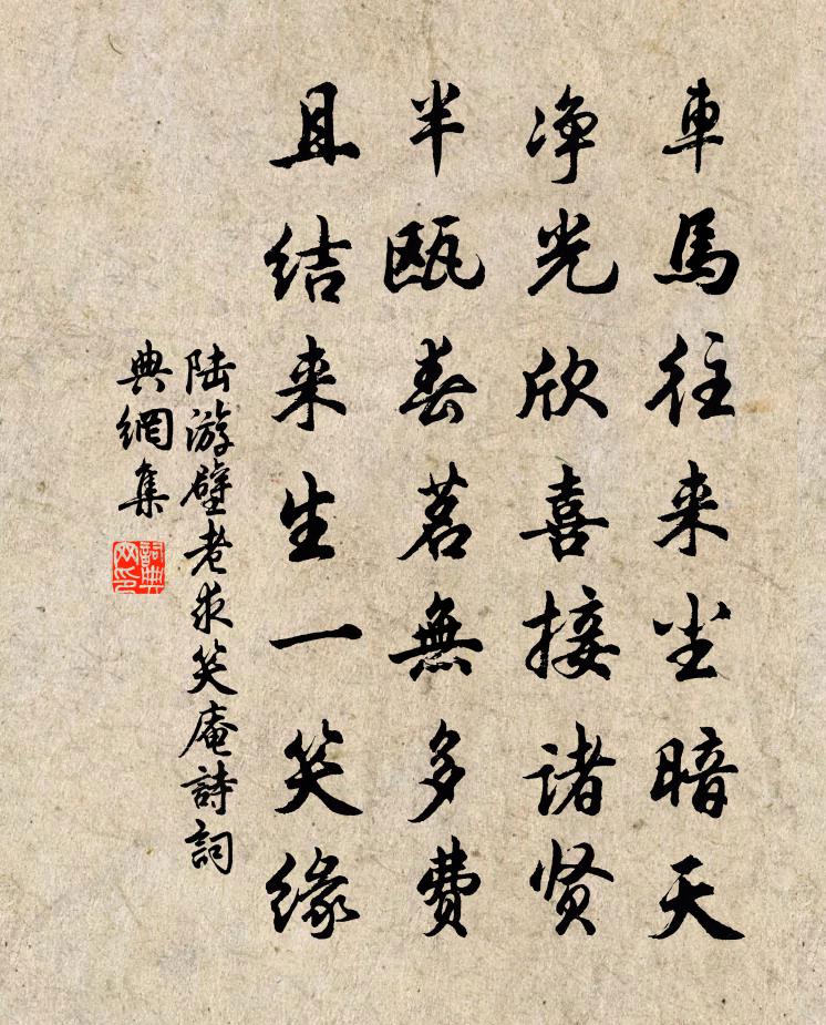 陆游壁老求笑庵诗书法作品欣赏