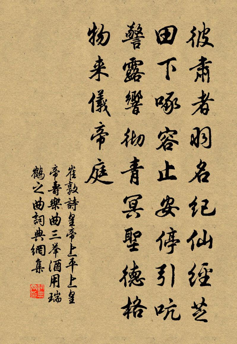 崔敦诗皇帝上平上皇帝寿乐曲三举酒用瑞鹤之曲书法作品欣赏