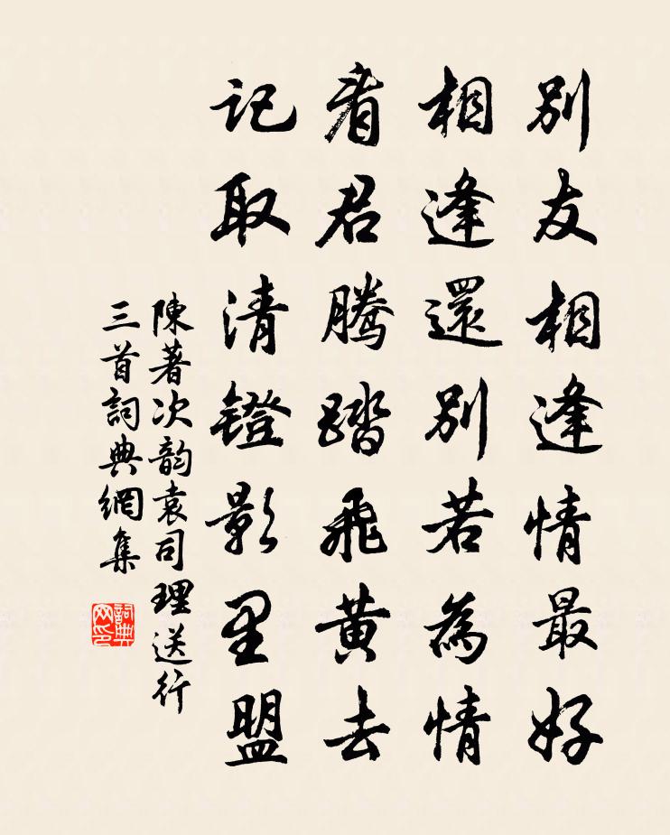 陈著次韵袁司理送行三首书法作品欣赏