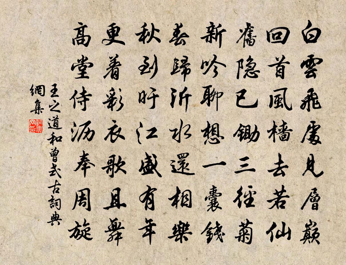 王之道和曾式古书法作品欣赏