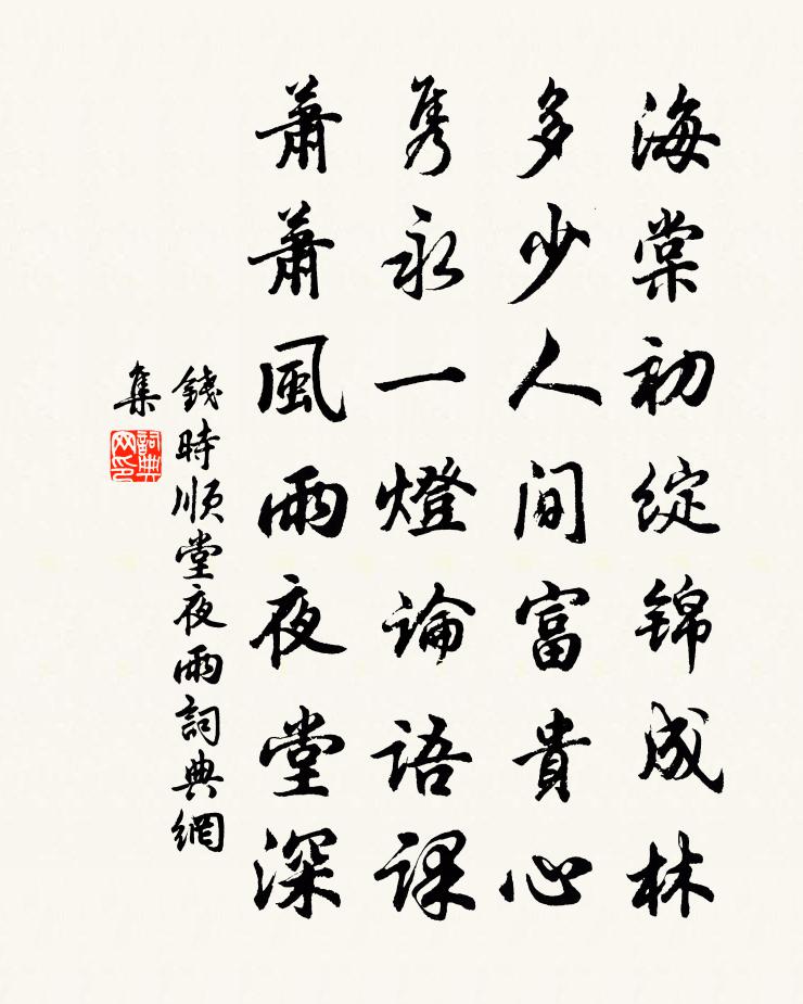 钱时顺堂夜雨书法作品欣赏